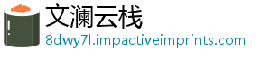 文澜云栈